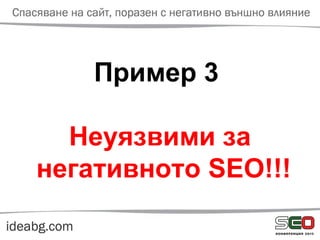 Пример 3
Неуязвими за
негативното SEO!!!
 