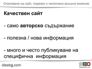 Качествен сайт
- само авторско съдържание
- полезна / нова информация
- много и често публикуване на
специфична информация
 