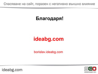 Благодаря!
ideabg.com
borislav.ideabg.com
 