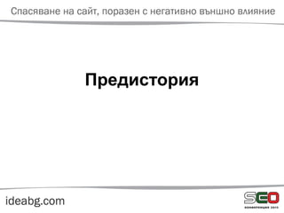 Предистория
 