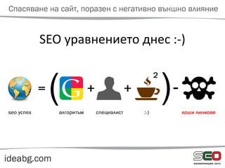 SEO уравнението днес :-)
 