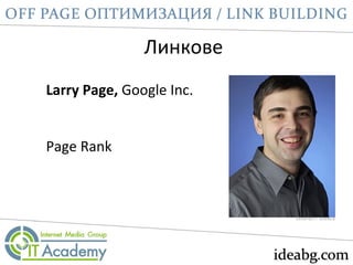 Линкове
Larry Page, Google Inc.
Page Rank
 