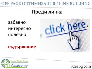 Преди линка
забавно
интересно
полезно
съдържание
 