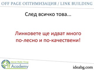 След всичко това...
Линковете ще идват много
по-лесно и по-качествени!
 