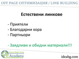 Естествени линкове
- Приятели
- Благодарни хора
- Партньори
- Заядливи и обидни материали!!!
 
