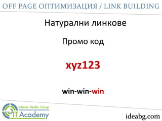 Натурални линкове
Промо код
xyz123
win-win-win
 