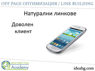 Натурални линкове
Доволен
клиент
 