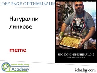 Натурални
линкове
meme
 