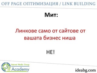 Мит:
Линкове само от сайтове от
вашата бизнес ниша
НЕ!
 
