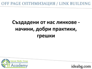 Създадени от нас линкове -
начини, добри практики,
грешки
 