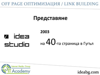 Представяне
2003
на 40-та страница в Гугъл
 