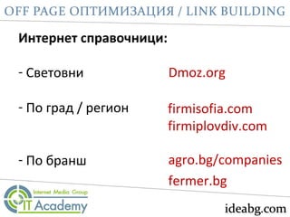 Интернет справочници:
- Световни
- По град / регион
- По бранш
Dmoz.org
firmisofia.com
firmiplovdiv.com
agro.bg/companies
fermer.bg
 