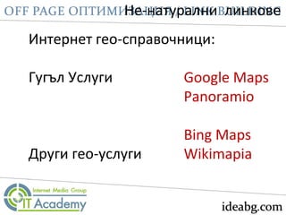 Не-натурални линкове
Интернет гео-справочници:
Гугъл Услуги
Други гео-услуги
Google Maps
Panoramio
Bing Maps
Wikimapia
 