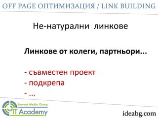 Не-натурални линкове
Линкове от колеги, партньори...
- съвместен проект
- подкрепа
- ...
 