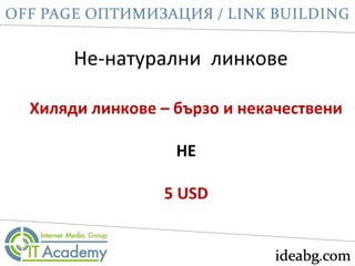 Не-натурални линкове
Хиляди линкове – бързо и некачествени
НЕ
5 USD
 