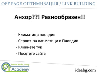 - Климатици пловдив
- Сервиз за климатици в Пловдив
- Кликнете тук
- Посетете сайта
Анхор??! Разнообразен!!
 