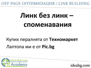 Купих пералнята от Техномаркет
Лаптопа ми е от Pic.bg
Линк без линк –
споменавания
 