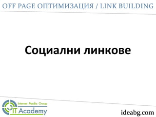 Социални линкове
 