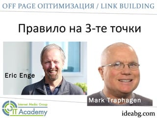 Правило на 3-те точки
Eric Enge
Mark Traphagen
 