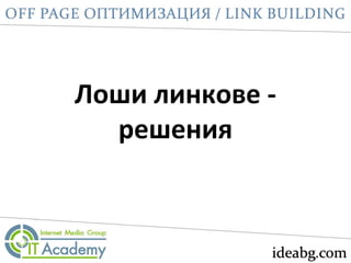 Лоши линкове -
решения
 