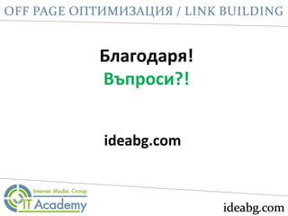 Благодаря!
Въпроси?!
ideabg.com
 