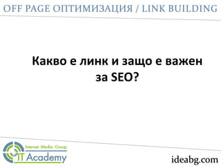 Какво е линк и защо е важен
за SEO?
 