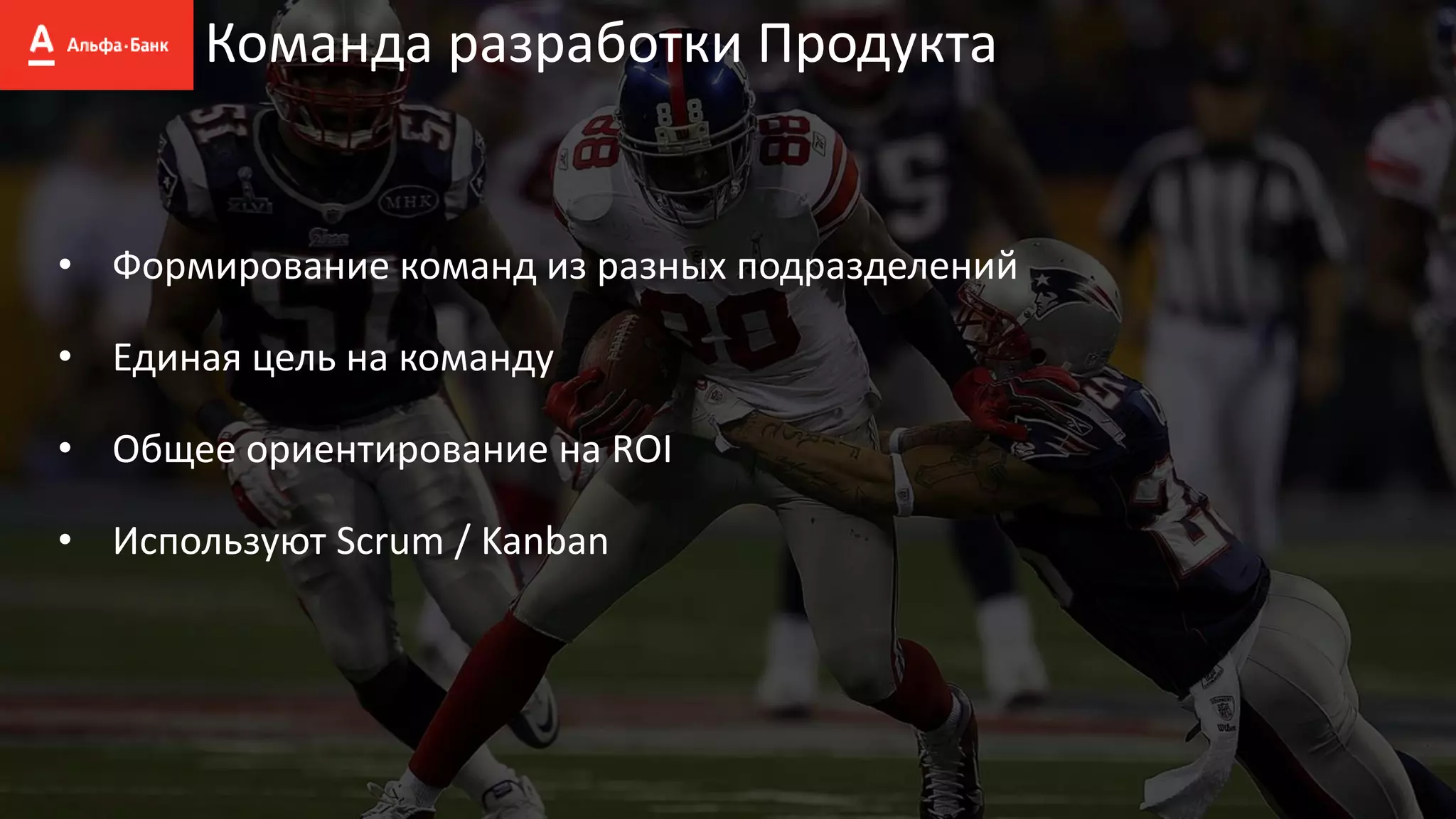 Команда разработки Продукта
• Формирование команд из разных подразделений
• Единая цель на команду
• Общее ориентирование на ROI
• Используют Scrum / Kanban
 