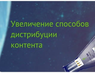 Эволюция коммерческого ТВ в современном медиа пространстве