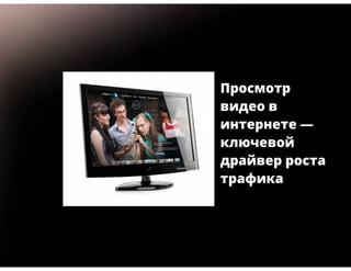 Эволюция коммерческого ТВ в современном медиа пространстве