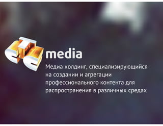 Эволюция коммерческого ТВ в современном медиа пространстве