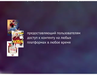 Эволюция коммерческого ТВ в современном медиа пространстве