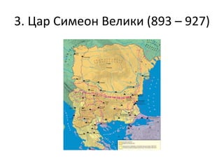 3. Цар Симеон Велики (893 – 927)
 