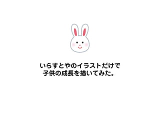 いらすとやのイラストだけで子供の成長を描いてみた いらすとやのイラストだけで子供の成長を描いてみた