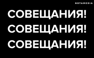 СОВЕЩАНИЯ!
СОВЕЩАНИЯ!
СОВЕЩАНИЯ!
 