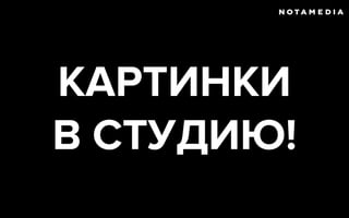 КАРТИНКИ
В СТУДИЮ!
 