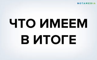 ЧТО ИМЕЕМ
В ИТОГЕ
 
