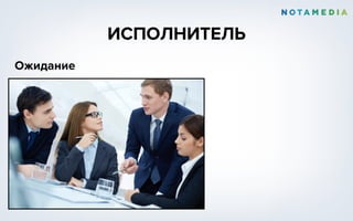 ИСПОЛНИТЕЛЬ
Ожидание
 