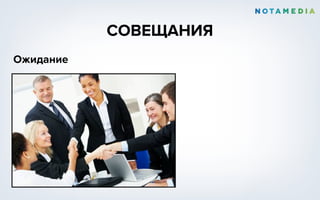СОВЕЩАНИЯ
Ожидание
 