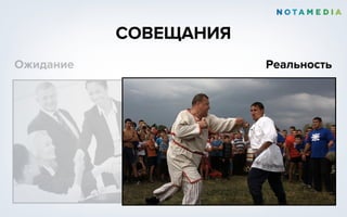 СОВЕЩАНИЯ
Ожидание Реальность
 