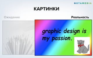 КАРТИНКИ
Ожидание Реальность
 