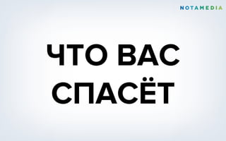 ЧТО ВАС
СПАСЁТ
 