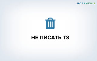 Ǚ
НЕ ПИСАТЬ ТЗ
 