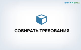 Ɨ
СОБИРАТЬ ТРЕБОВАНИЯ
 