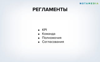 РЕГЛАМЕНТЫ
• KPI
• Команда
• Полномочия
• Согласования
 