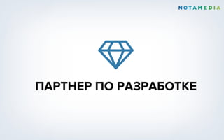 Ǹ
ПАРТНЕР ПО РАЗРАБОТКЕ
 