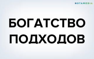 БОГАТСТВО
ПОДХОДОВ
 