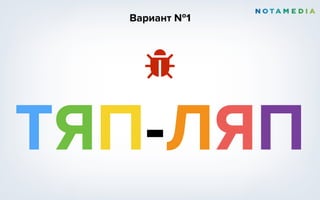 ТЯП-ЛЯП
Вариант №1
 