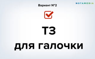 ТЗ
для галочки
Вариант №2
 