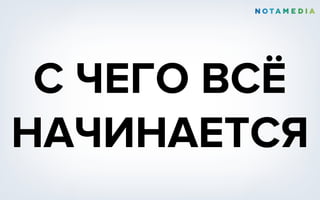 С ЧЕГО ВСЁ
НАЧИНАЕТСЯ
 