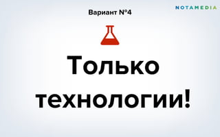 Только
технологии!
Вариант №4
 